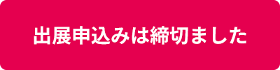 出展申込みは締切ました
