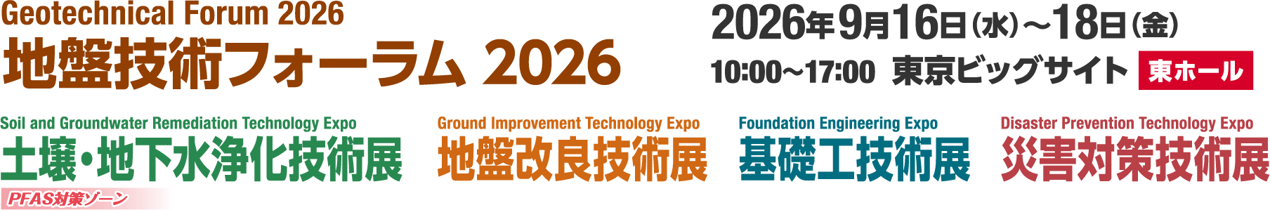 地盤技術フォーラム2026　土壌・地下水浄化技術展（PFAS対策ゾーン）　地盤改良技術展　基礎工技術展　災害対策技術展　2026年 9月16日（水）〜18日（金）  10:00〜17:00　東京ビッグサイト 東ホール