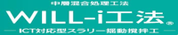 中層混合処理工法 WILL工法