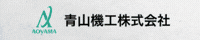 青山機工株式会社