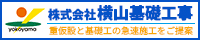 横山基礎工事