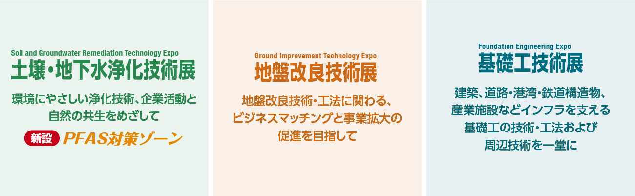 土壌・地下水浄化技術展 地盤改良技術展 基礎工技術展